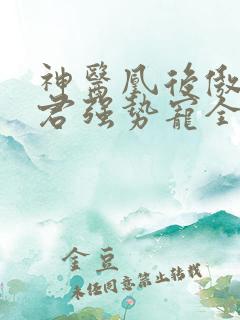 神医凰后傲娇暴君强势宠全文免费阅读