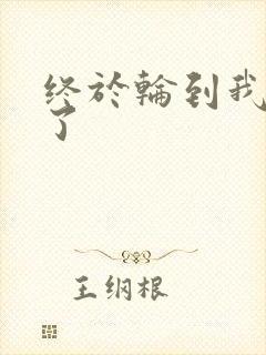 终于轮到我上马了