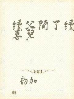 续父开了续女包喜儿