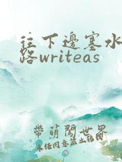 往下边塞水果走路writeas