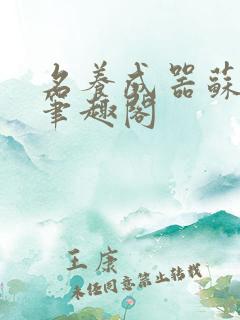 名养成器苏沫沫笔趣阁