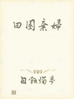 田园弃妇