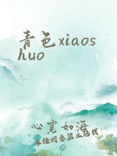 青色xiaoshuo