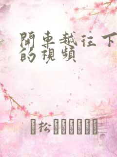 开车越往下越疼的视频