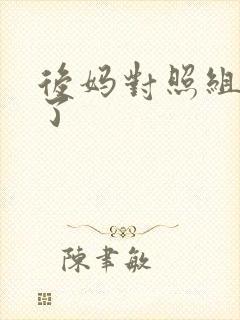 后妈对照组不干了