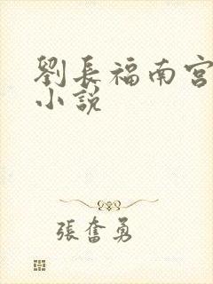 刘长福南宫琉璃小说
