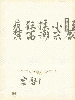 疯狂揉小泬到失禁高潮宋厌夏枝野