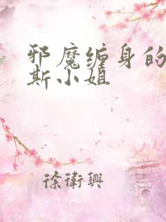 邪魔缠身的约纳斯小姐