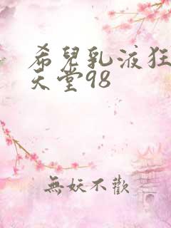 希儿乳液狂飙W天堂98