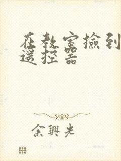 在教室捡到一个遥控器