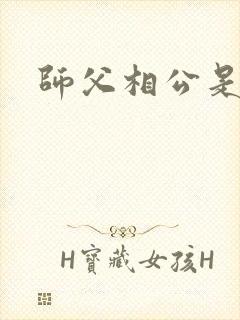 师父相公是只妖