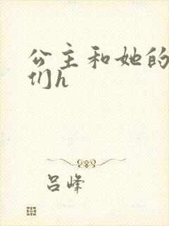 公主和她的欲奴们h