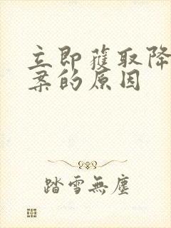 立即获取降糖方案的原因