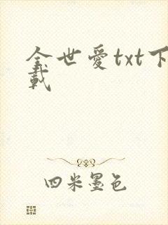 全世爱txt下载