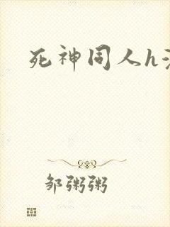 死神同人h漫