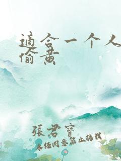 适合一个人晚上偷黄