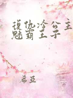复仇冷公主的邪魅霸王子