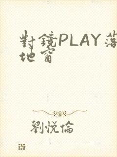 对镜PLAY落地窗
