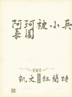 阿珂被小兵欺负长图