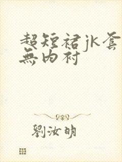 超短裙jk套装无内衬