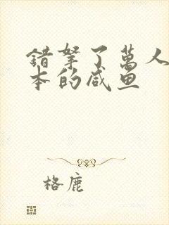 错拿了万人迷剧本的咸鱼