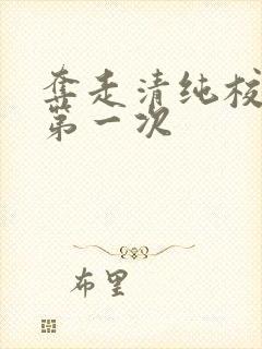 夺走清纯校花的第一次