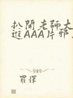 扒开老师大腿猛进AAA片邪恶