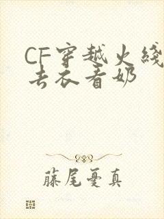 CF穿越火线女去衣看奶