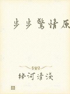步步惊情原版