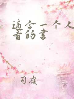 适合一个人偷偷看的书