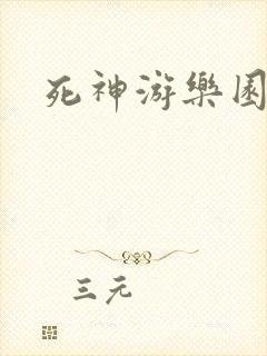 死神游乐园