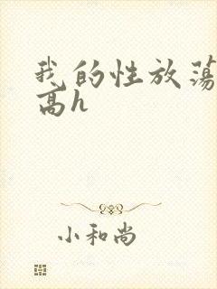 我的性放荡日记高h