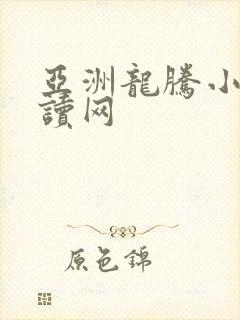 亚洲龙腾小说阅读网