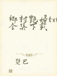 乡村艳妇txt全集下载