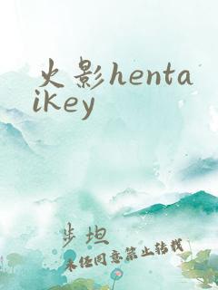 火影hentaikey