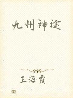 九州神途