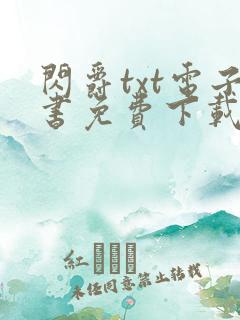 闪爵txt电子书免费下载