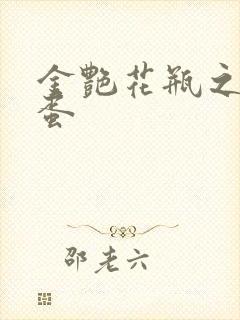 金艳花瓶之朱2蛋