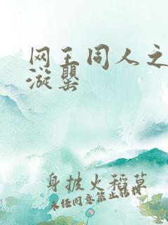 网王同人之迷迭漩罂