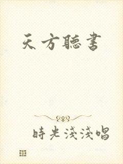 天方听书