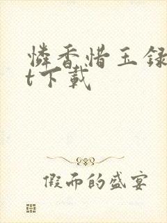 怜香惜玉录txt下载