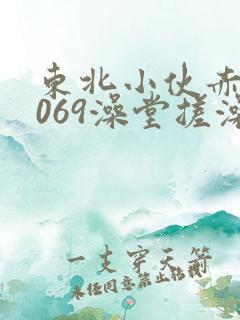 东北小伙赤裸1069澡堂搓澡