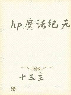 hp魔法纪元