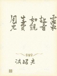 周生如故电视剧免费观看策驰影院