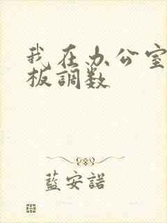 我在办公室被老板调数