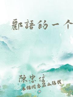 郦语的一个微秒