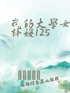 我的大学女友萧梓嫒125
