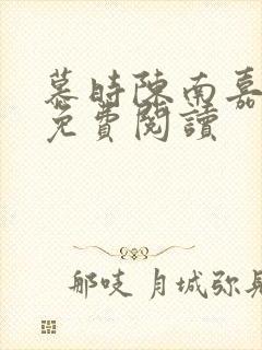 慕时陈南嘉小说免费阅读