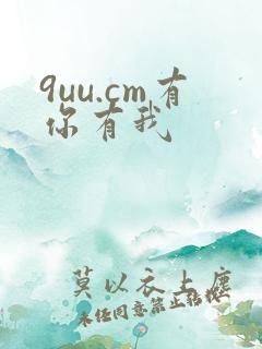 9uu.cm有你有我