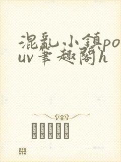 混乱小镇popuv笔趣阁h